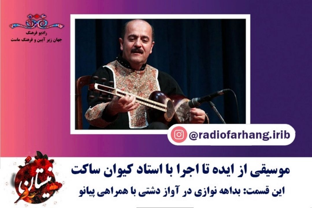 بداهه نوازی در آواز دشتی با همراهی پیانو