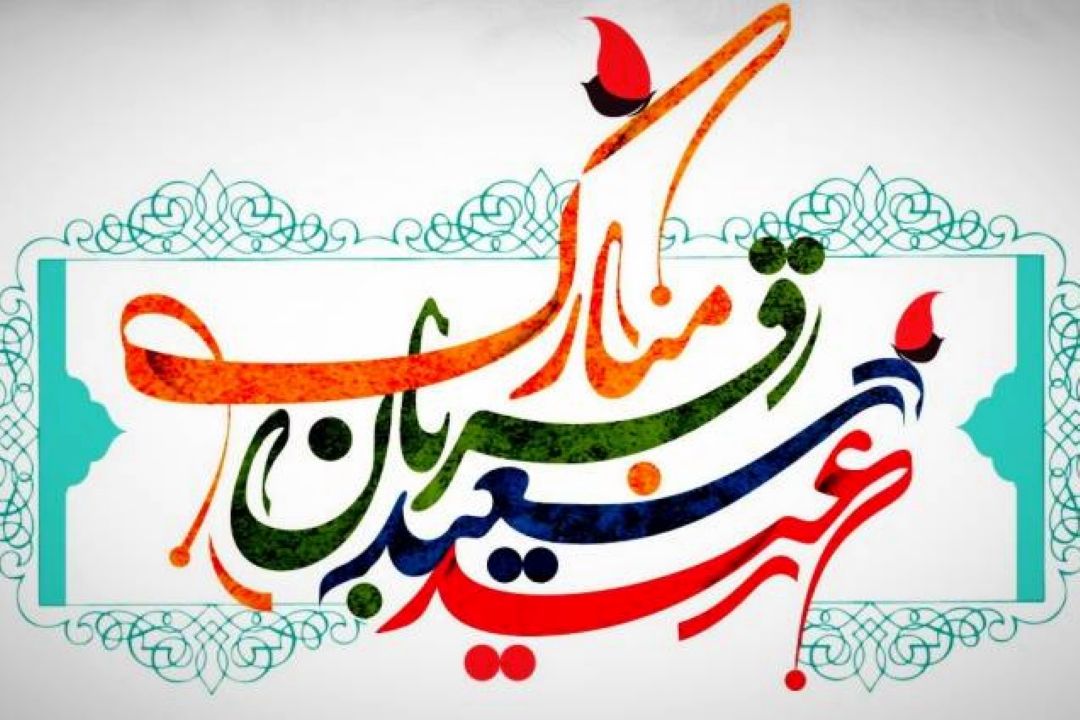 جشن عید سعید قربان در رادیو اقتصاد