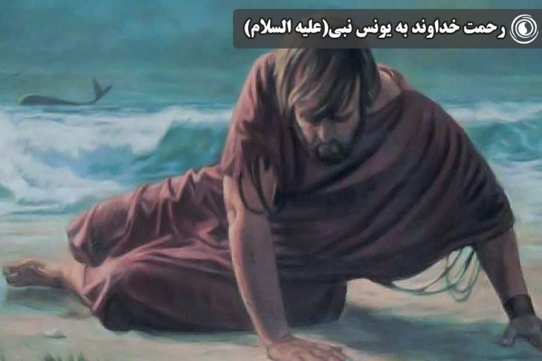 رحمت خداوند به یونس نبی(علیه السلام)