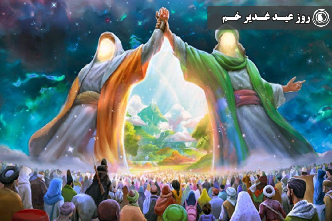 روز عید غدیر خم