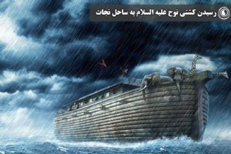 رسیدن كشتی نوح علیه السلام به ساحل نجات