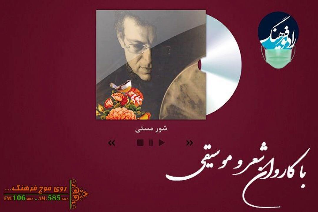 پخش تصنیف «شور مستی» از رادیو فرهنگ