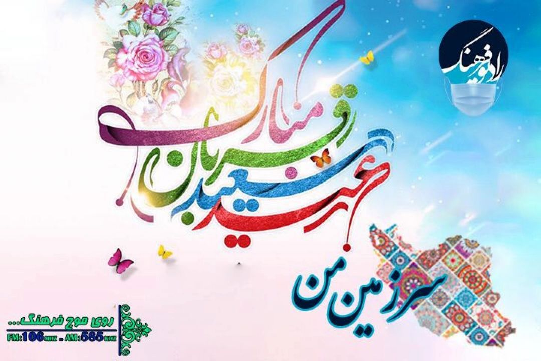 نگاهی به جشن عید قربان كشورهای اسلامی در 