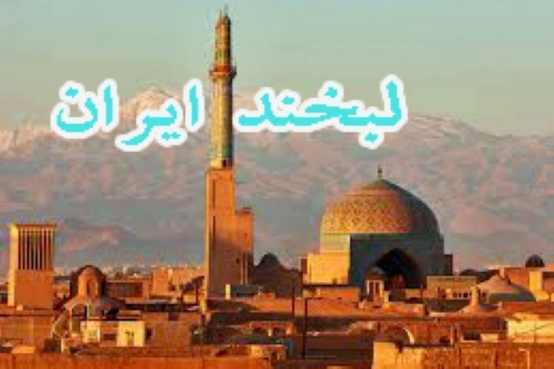 لبخند ایران از سرزمین بادگیرها تقدیم می شود.