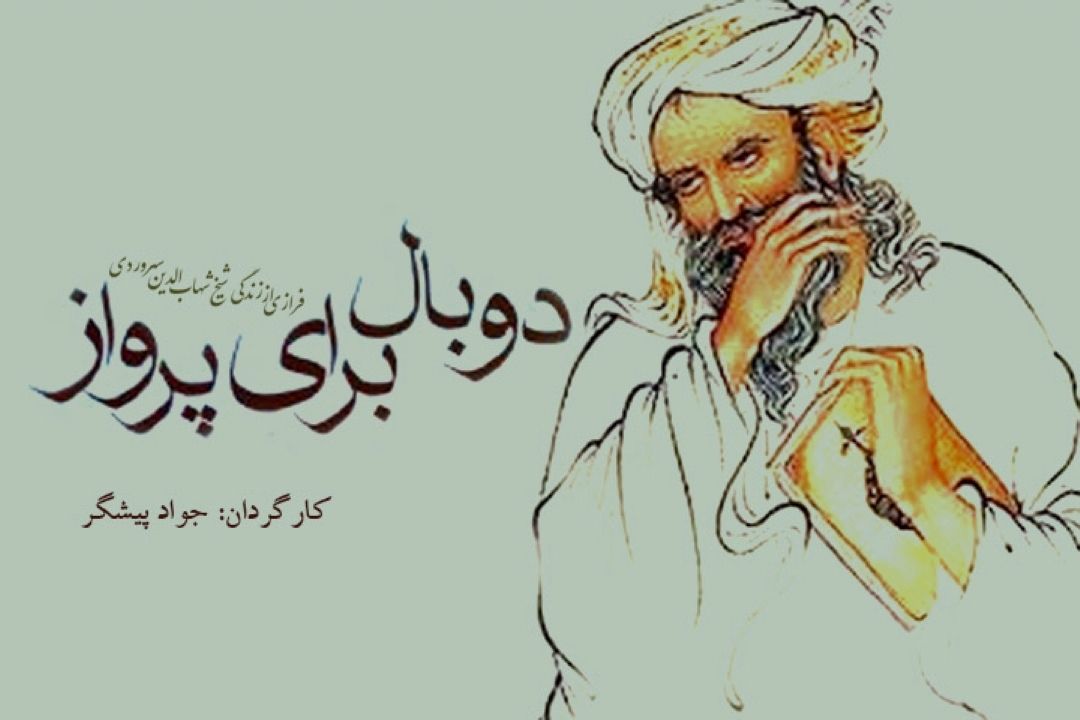 دو بال برای پرواز