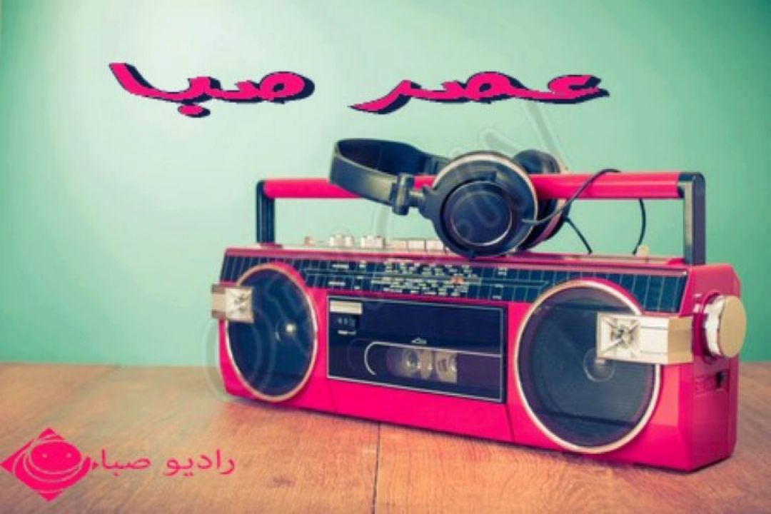 پاسداشت زبان فارسی در "عصر صبا "