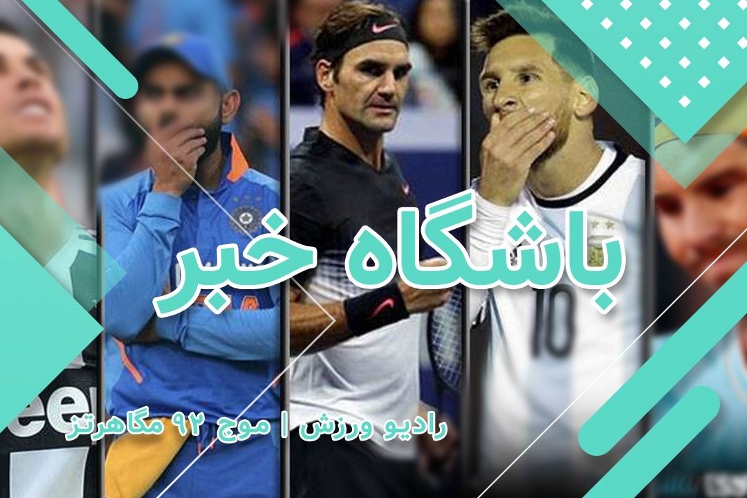 باشگاه خبر