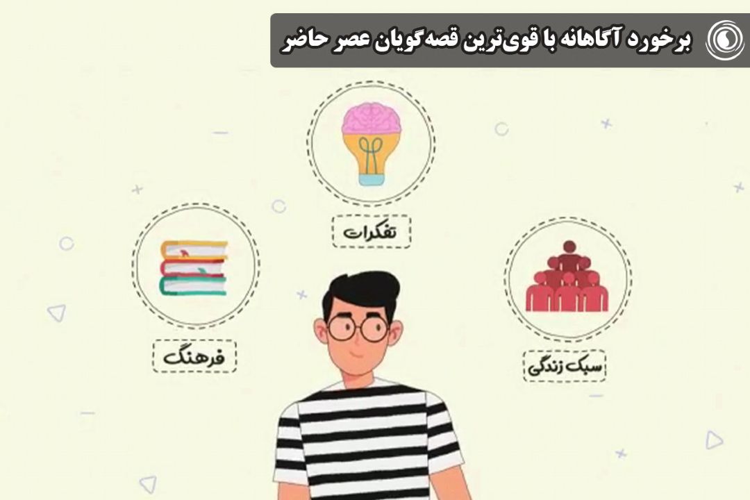 برخورد آگاهانه‌ با قوی‌ترین قصه‌گویان عصر حاضر