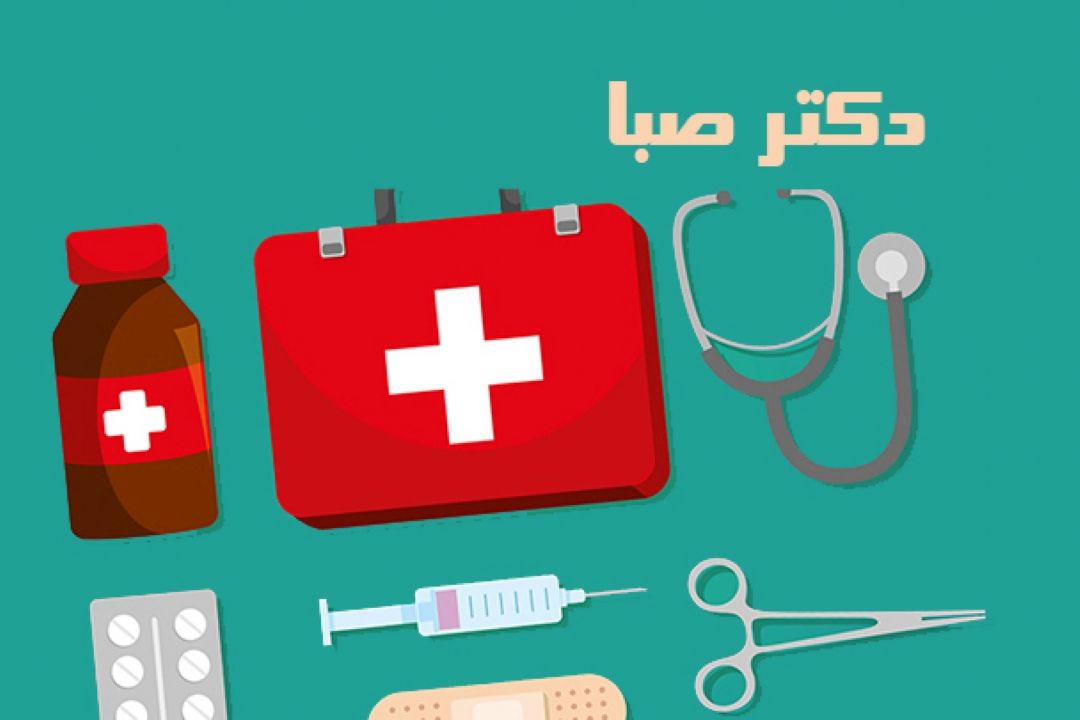 مشتری مداری با "دكتر صبا "