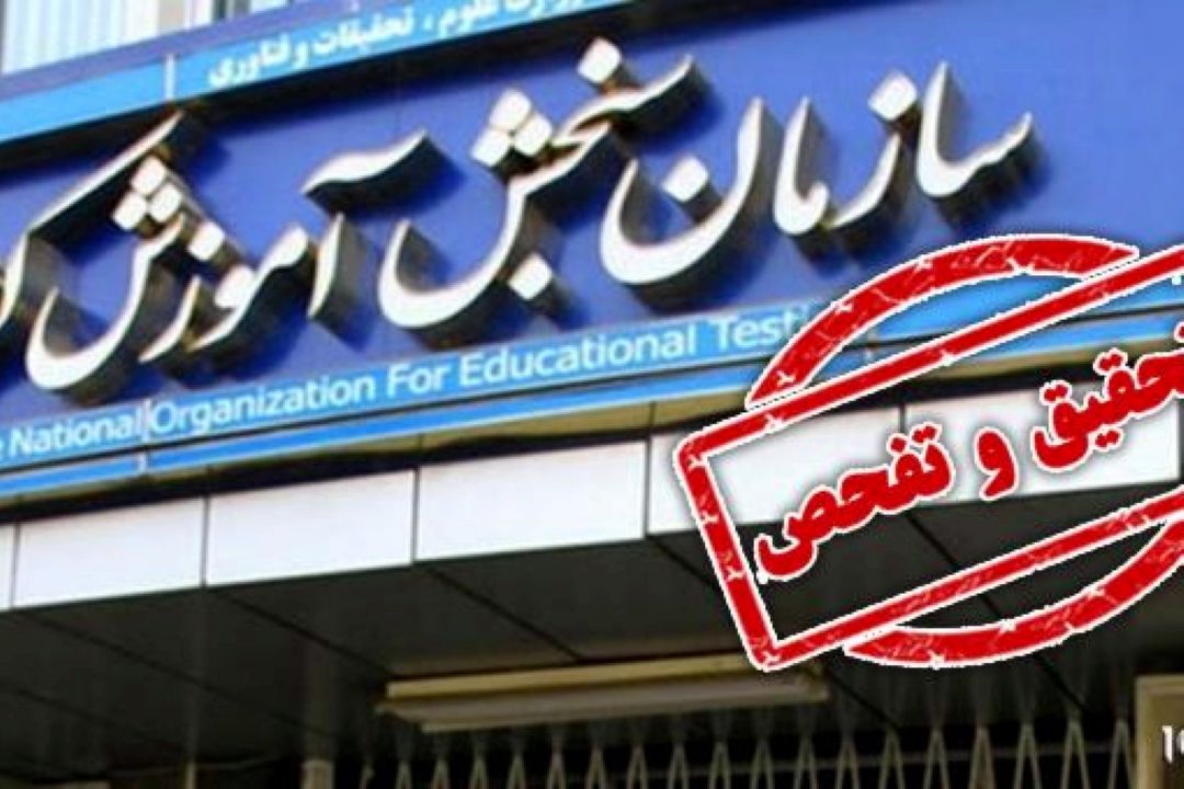 موافقت مجلس با تحقیق و تفحص از سازمان سنجش آموزش كشور