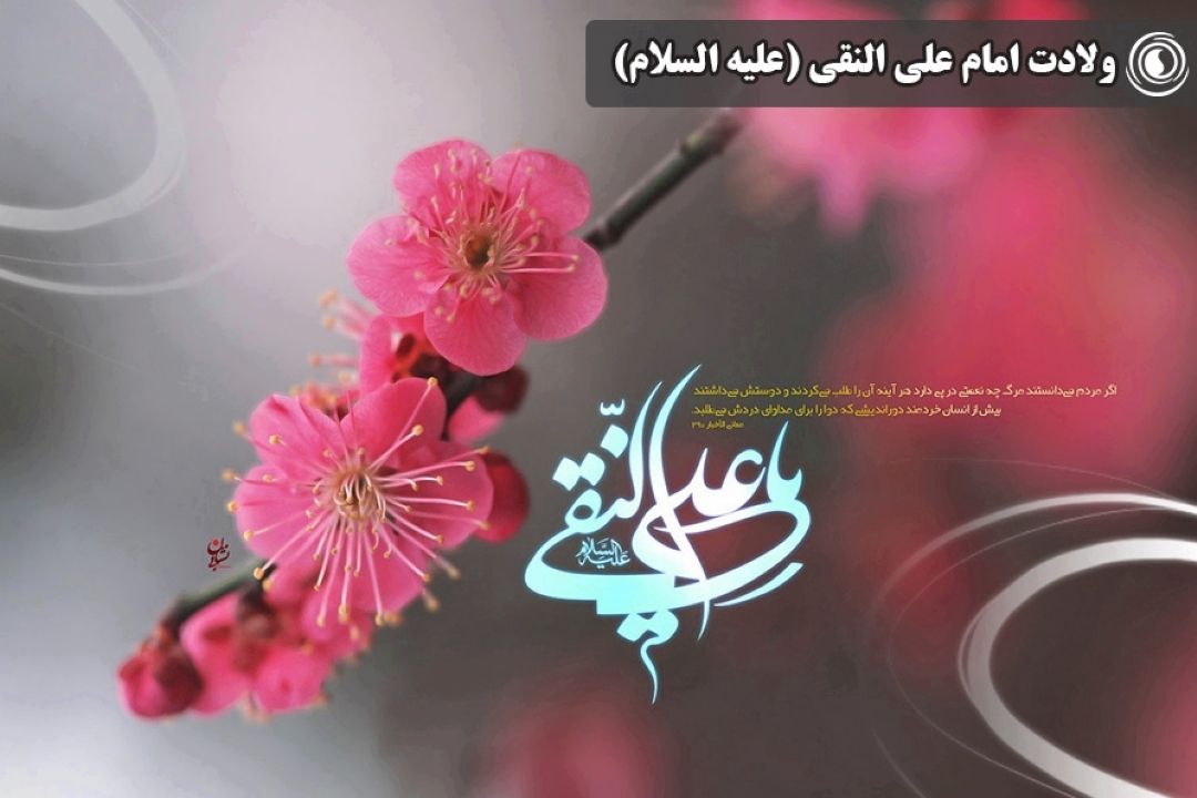 ولادت امام علی النقی (علیه السلام)