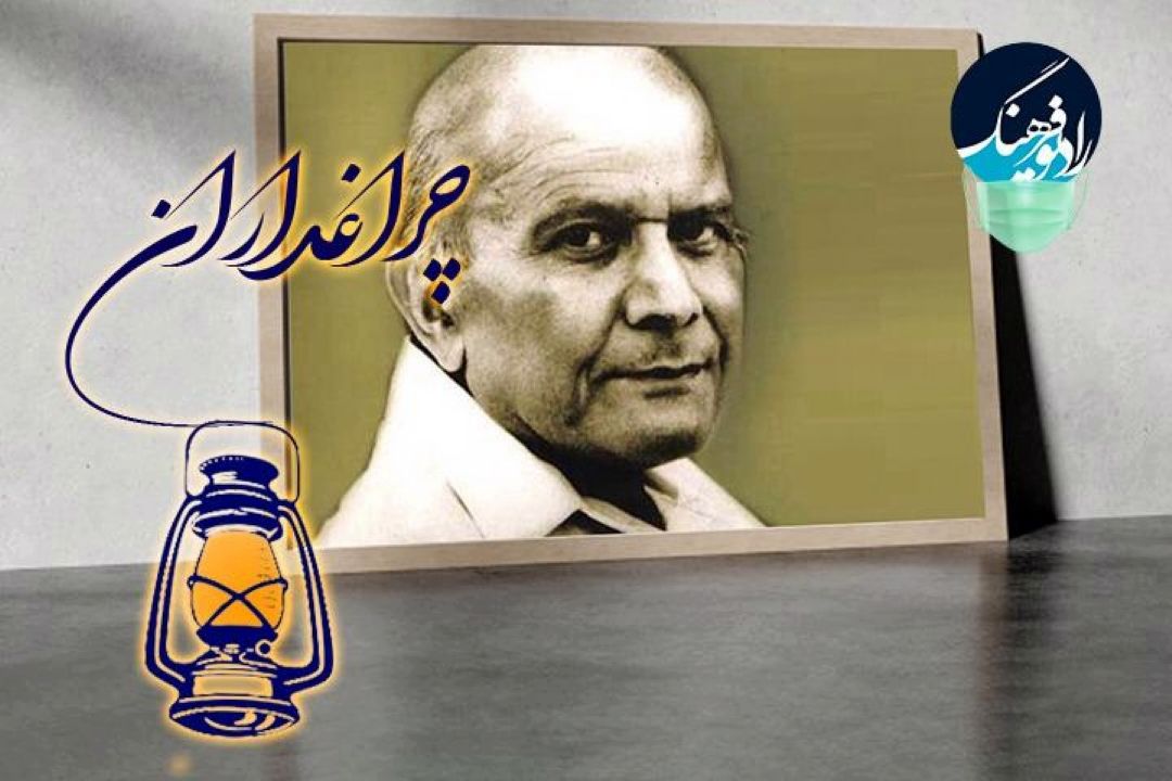 روایتی از زندگی  غلامحسین یوسفی در «چراغداران» رادیو فرهنگ 