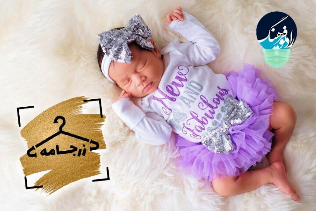 نگاهی به طراحی لباس كودك در «زرجامه» رادیو فرهنگ 