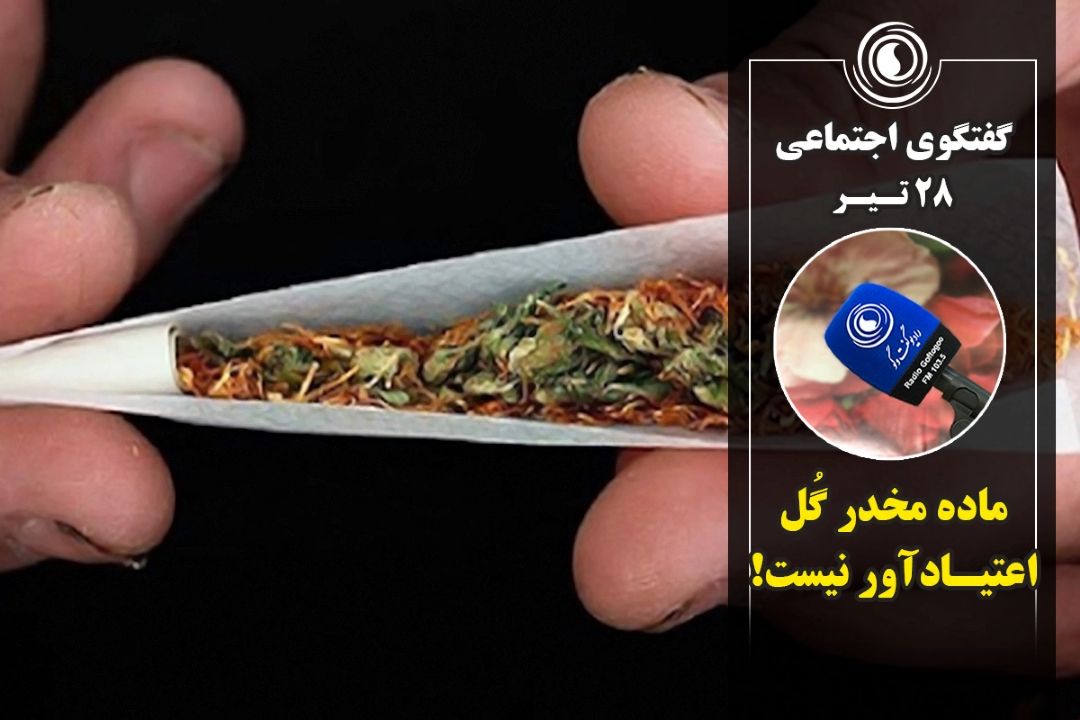 ماده مخدر گُل اعتیـادآور نیست!