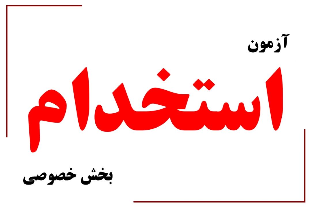 تمدید مهلت آزمون استخدامی تا 8 مرداد