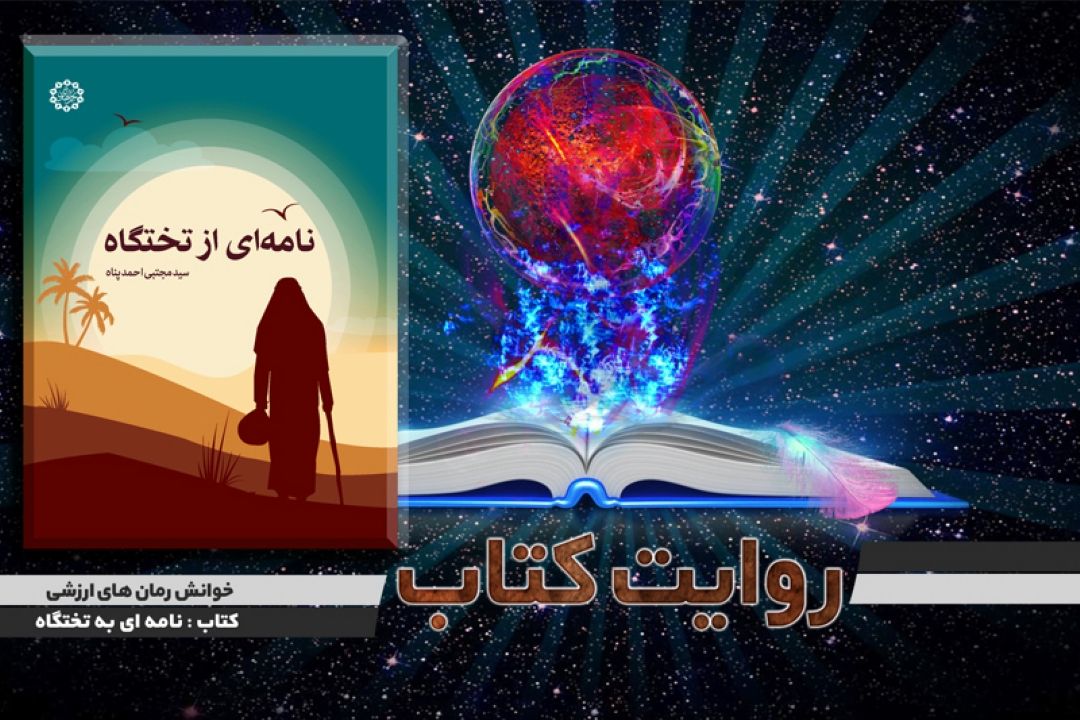 نامه ای از تختگاه