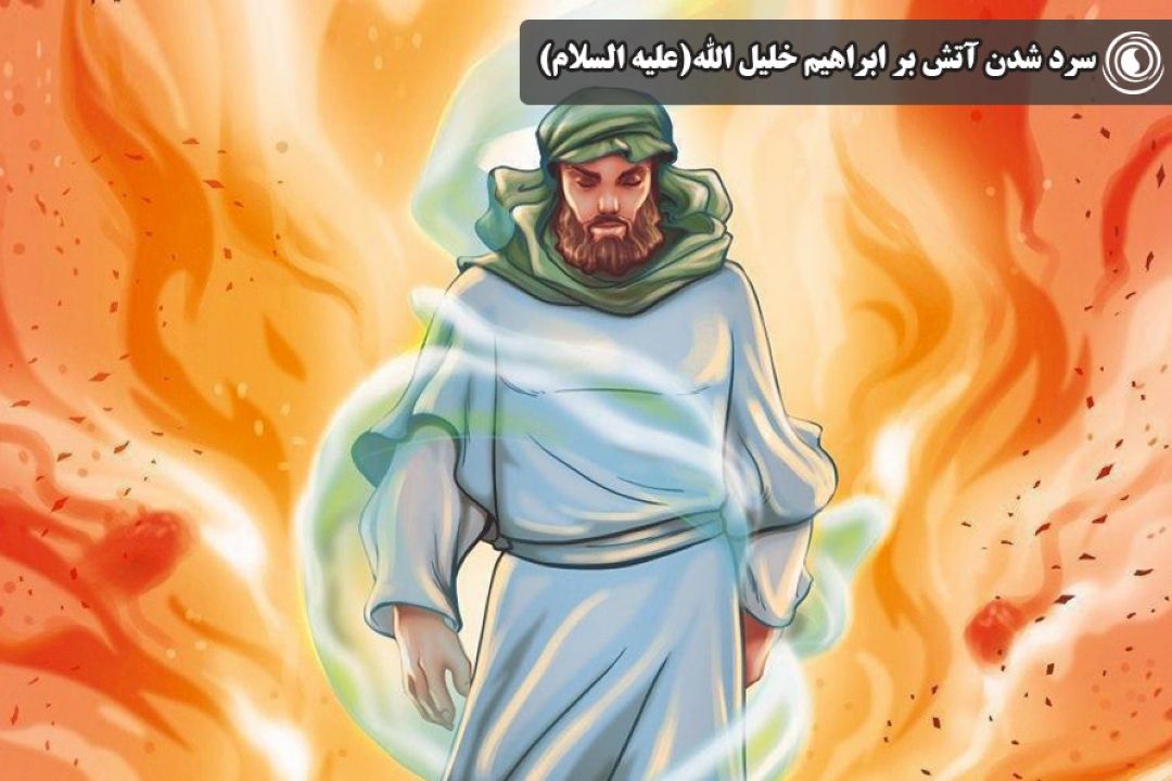 سرد شدن آتش بر ابراهیم خلیل الله علیه السلام