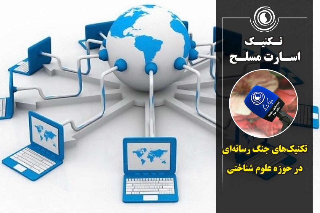 تكنیك اسارت مسلح