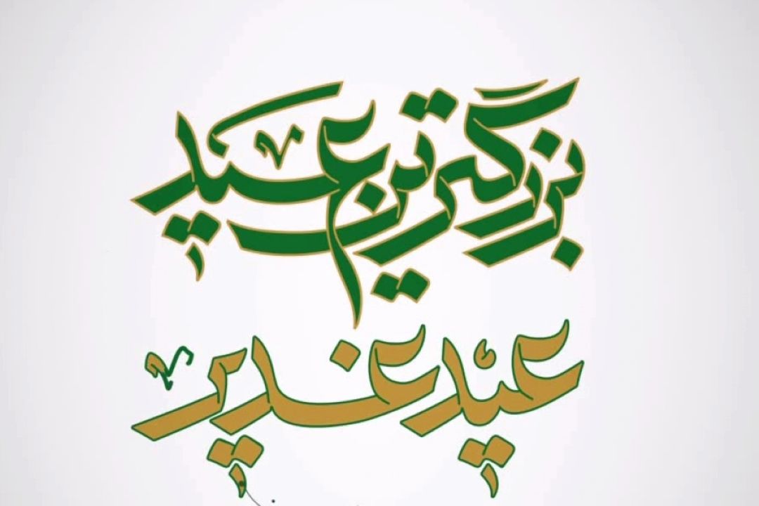 مجموعه فیلم‌نوشت | عید غدیر، بزرگترین عید