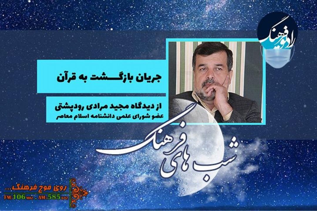 جریان بازگشت به قرآن موضوع امشب «شب های فرهنگ» 