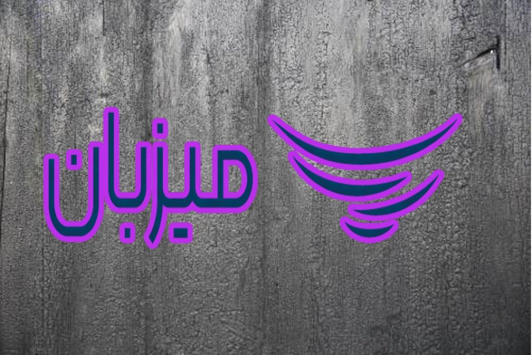 میزبان