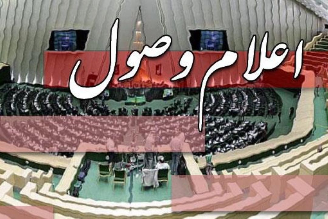 طرح تشكیل وزارت ساختمان و شهرسازی اعلام وصول شد