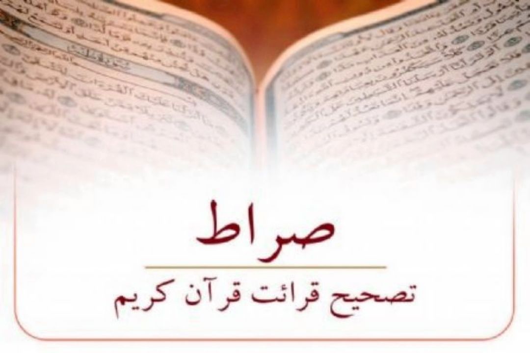 تصحیح قرائت آیات 15تا آخر سوره مزمل در برنامه 