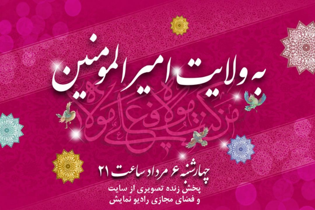 پخش چهار برنامه زنده ویژه عید غدیر خم از رادیو نمایش