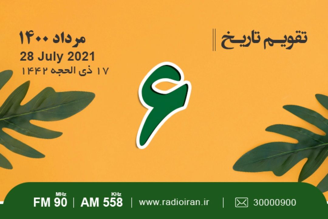 از همه پرس اصلاحیه قانون اساسی ایران تا بزرگداشت بیهقی