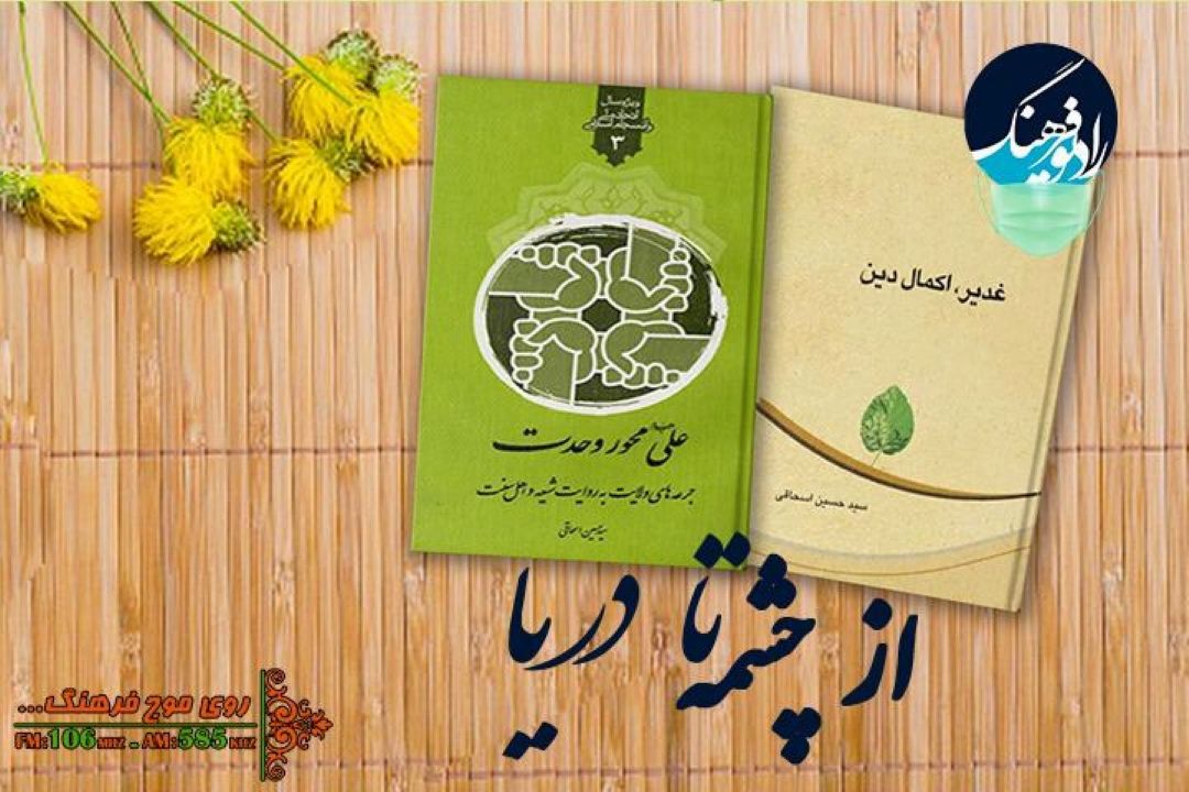 بررسی واقعه غدیر و امامت حضرت علی (ع) در رادیو فرهنگ 