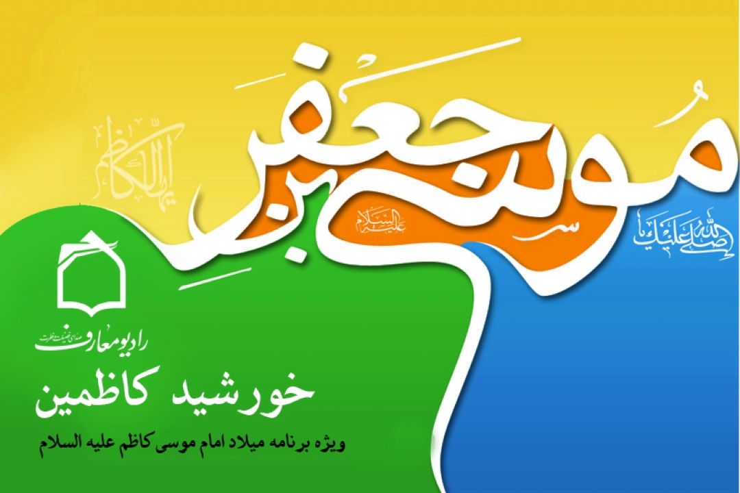 خورشید كاظمین در رادیو معارف می درخشد 