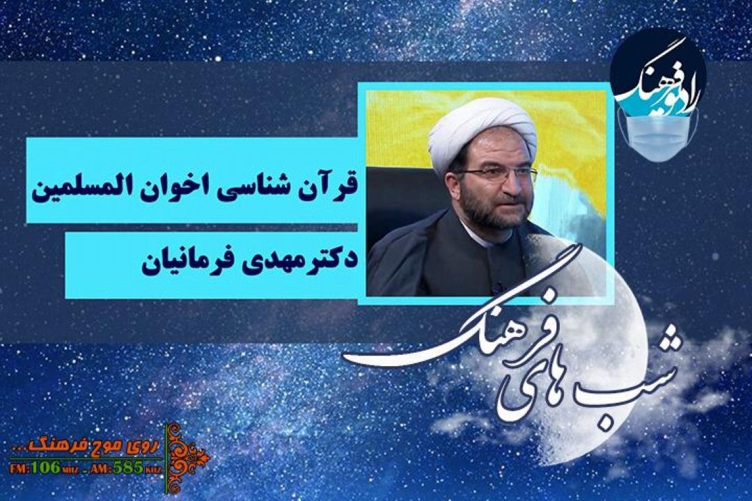 قرآن شناسی جریان اخوان المسلمین در شب های فرهنگ