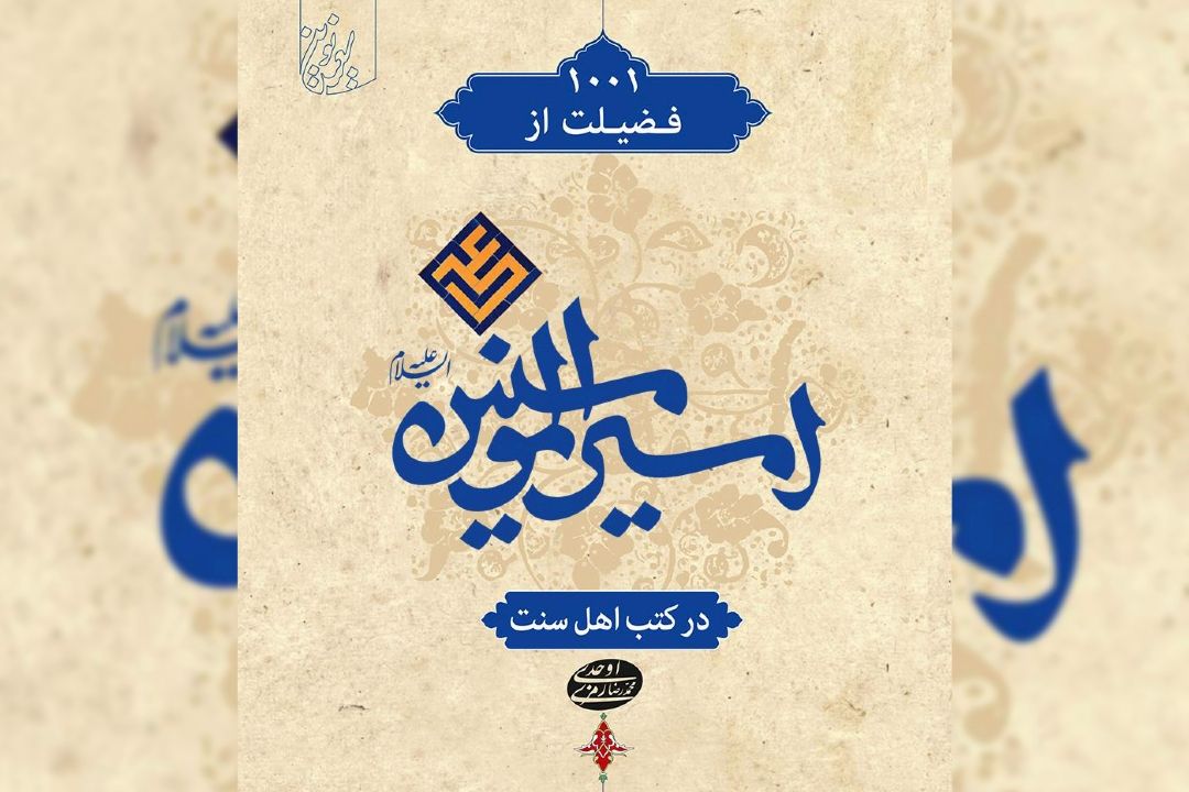 دریافت فایل الكترونیكی كتاب 1001 فضیلت از امیرالمؤمنین علی(ع) در كتب اهل سنت