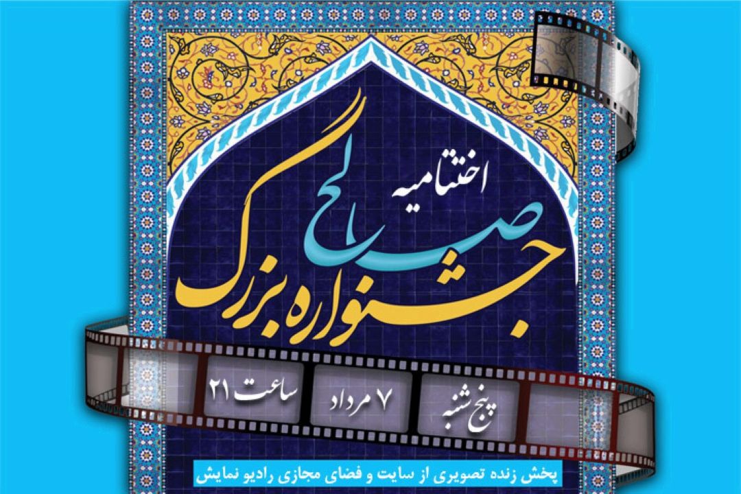 پوشش خبری اختتامیه «جشنواره بزرگ صالح» از رادیو نمایش