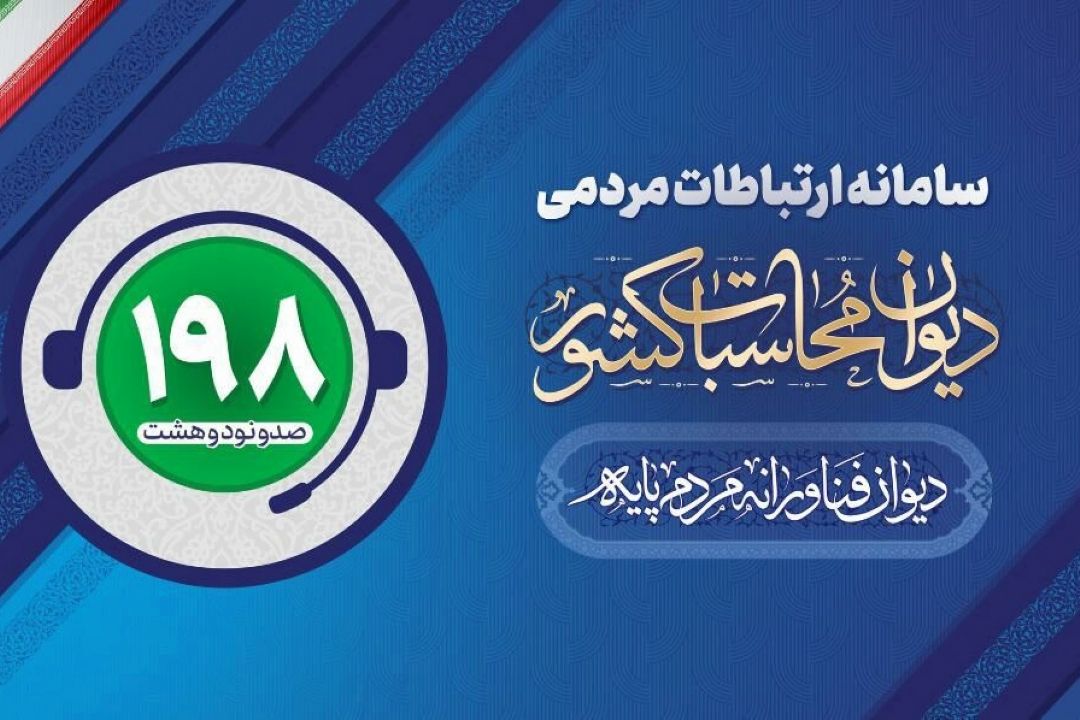 راه اندازی سامانه ارتباطات مردمی دیوان محاسبات كشور برای تقویت نظارت مردمی بر عملكرد مالی دستگاه های دولتی