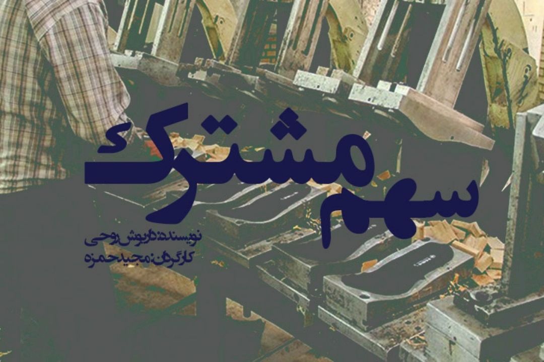 سهم مشترك