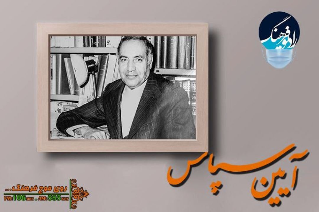 ناگفته هایی از استاد حسین خدیوجم در « آیین سپاس» رادیو فرهنگ