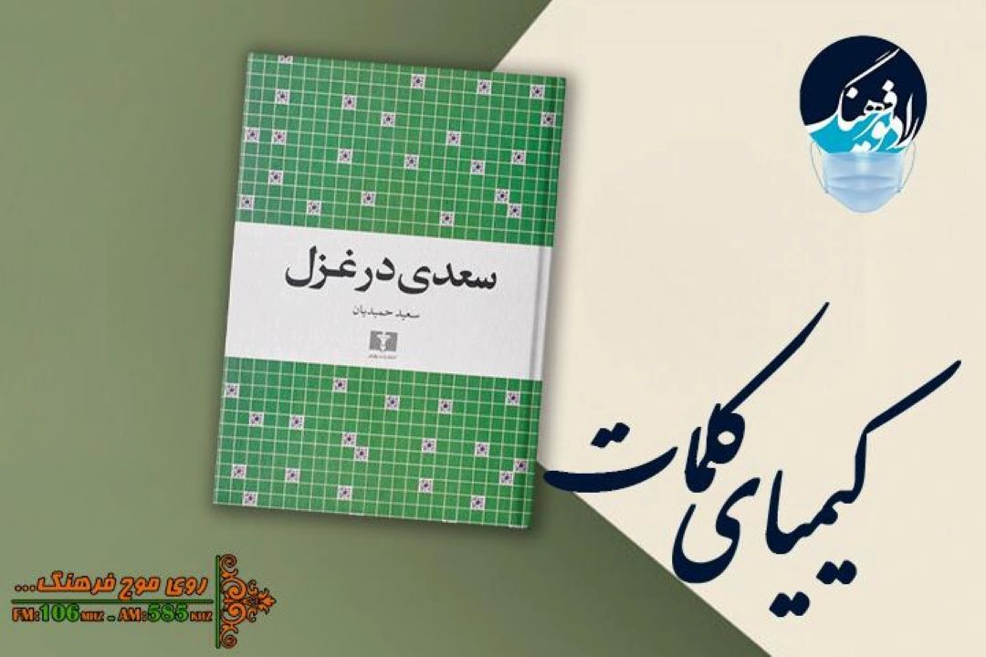 گذری بر كتاب «سعدی در غزل» در «كیمیای كلمات» رادیو فرهنگ