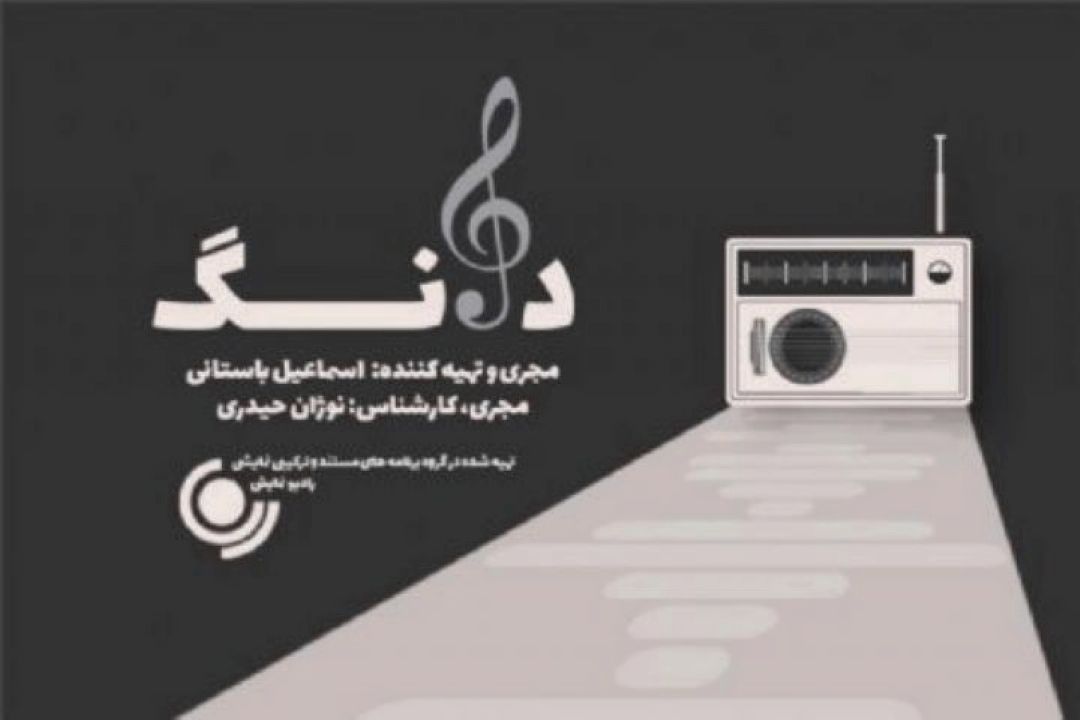 هفتم مرداد ماه، در مجله موسیقی « دانگ » رادیو نمایش چه گذشت ؟