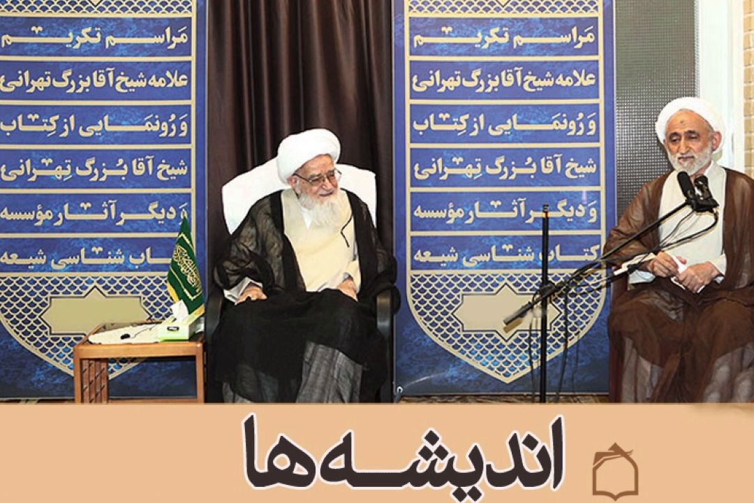تبیین سیره  علامه شیخ آقابزرگ تهرانی در مراسم بزرگداشت این عالم فرهیخته 
