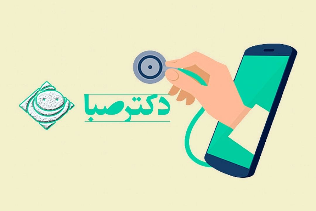 دكتر صبا : برای لبخند و شادی سوتفاهم ها را برطرف كنیم 