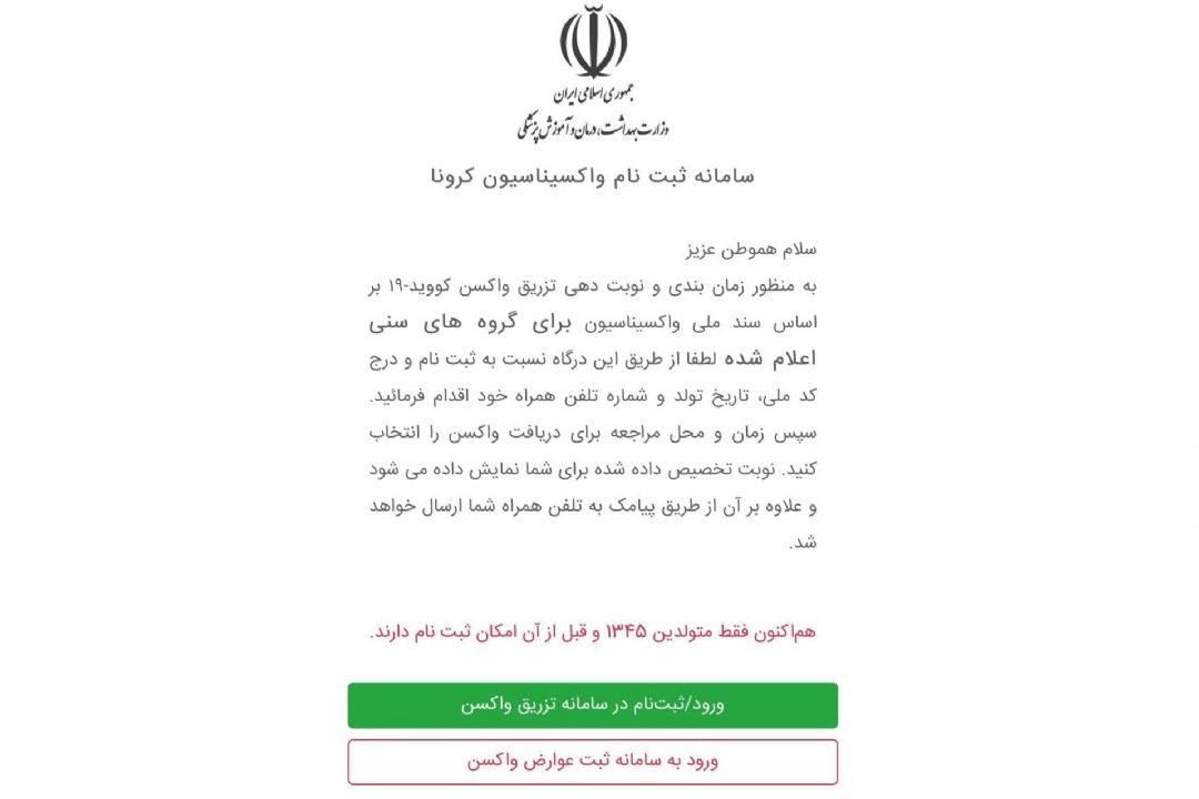 سامانه ثبت نام واكسیناسیون برای افراد بالای 55 سال فعال شد