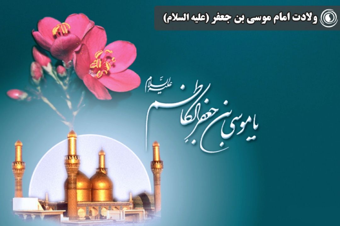 ولادت امام موسی بن جعفر (علیه السلام)