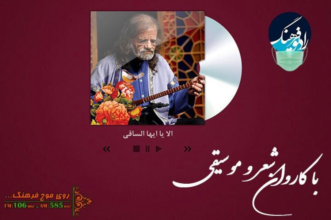 پخش « الا یا ایها الساقی» از  رادیو فرهنگ