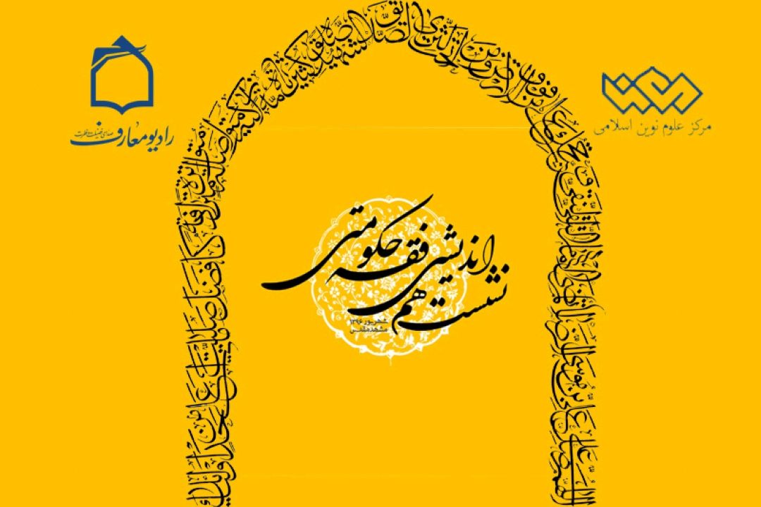 حضور رادیو معارف در نشست هم اندیشی فقه حكومتی 