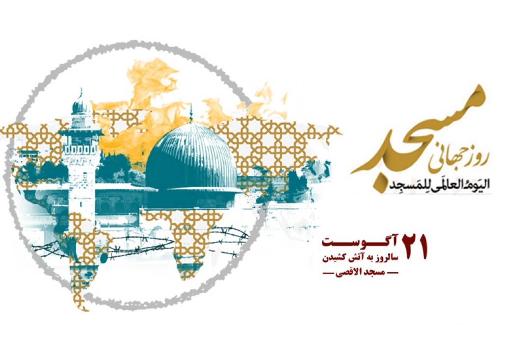  30مرداد روز جهانی مساجد