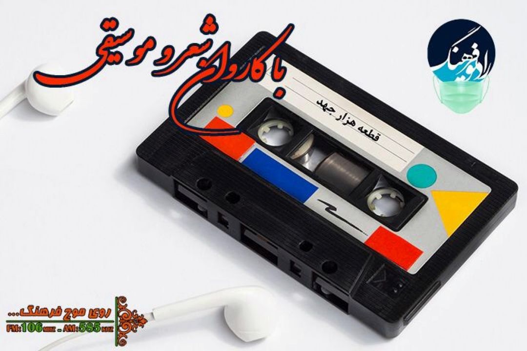 پخش و معرفی «هزارجهد» در باكاروان شعر و موسیقی  رادیو فرهنگ 