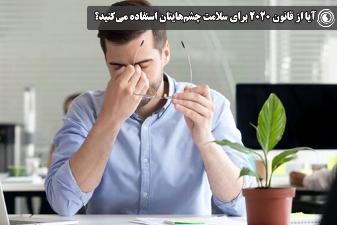 آیا از قانون 2020 برای سلامت چشم‌هایتان استفاده می‌كنید؟