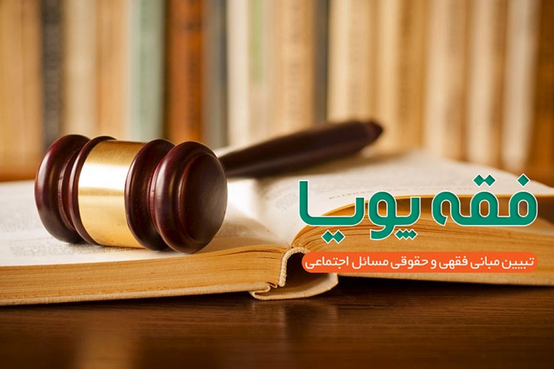 بررسی فقهی و حقوقی مسئولیت مدنی در رادیو معارف 