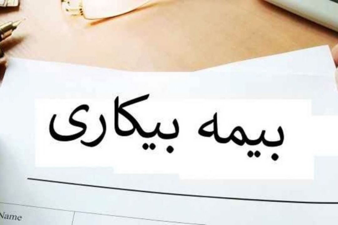 فرصت یك ماهه تشكیل پرونده بیمه بیكاری برای دریافت مستمری
